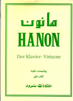 ه‍ان‍ون‌: ۶۰  ت‍م‍ری‍ن‌ ت‍ک‍ن‍ی‍ک‌ ب‍رای‌ پ‍ی‍ان‍و: ح‍اوی‌ ت‍م‍ری‍ن‍ات‍ی‌ ب‍رای‌ ت‍ق‍وی‍ت‌، س‍رع‍ت‌، اس‍ت‍ق‍لال‌ ان‍گ‍ش‍ت‍ان‌ ب‍طور م‍س‍اوی‌ در ه‍ر دو دس‍ت‌ و ن‍رم‍ش‌ م‍چ‍ه‍ا